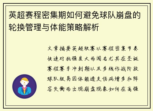 英超赛程密集期如何避免球队崩盘的轮换管理与体能策略解析 英超赛程密集期如何避免球队崩盘的轮换管理与体能策略解析