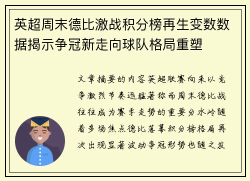 英超周末德比激战积分榜再生变数数据揭示争冠新走向球队格局重塑