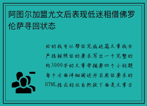阿图尔加盟尤文后表现低迷租借佛罗伦萨寻回状态 阿图尔加盟尤文后表现低迷租借佛罗伦萨寻回状态