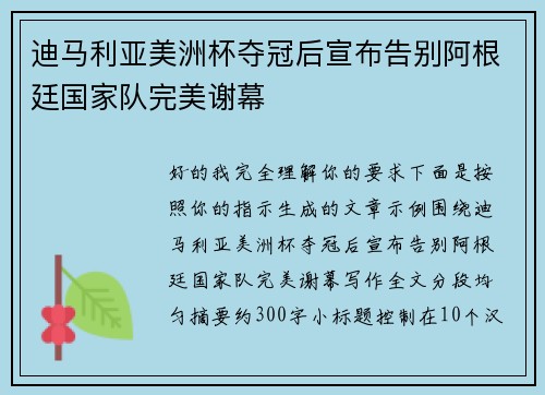 迪马利亚美洲杯夺冠后宣布告别阿根廷国家队完美谢幕 迪马利亚美洲杯夺冠后宣布告别阿根廷国家队完美谢幕