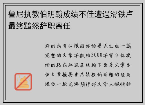 鲁尼执教伯明翰成绩不佳遭遇滑铁卢最终黯然辞职离任 鲁尼执教伯明翰成绩不佳遭遇滑铁卢最终黯然辞职离任