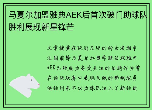 马夏尔加盟雅典AEK后首次破门助球队胜利展现新星锋芒 马夏尔加盟雅典AEK后首次破门助球队胜利展现新星锋芒